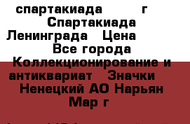 12.1) спартакиада : 1970 г - V Спартакиада Ленинграда › Цена ­ 149 - Все города Коллекционирование и антиквариат » Значки   . Ненецкий АО,Нарьян-Мар г.